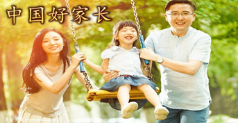 中國好家長