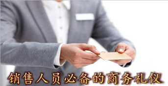 銷售人員必備的商務禮儀