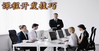 課程開發技巧