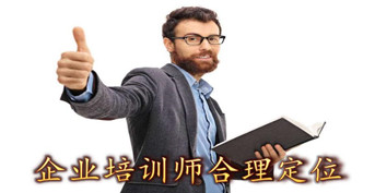 企業培訓師合理定位