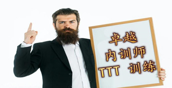 卓越內訓師 TTT 訓練