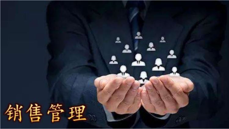 銷售管理