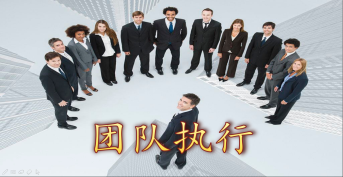 團隊執行