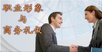 職業形象與商務禮儀