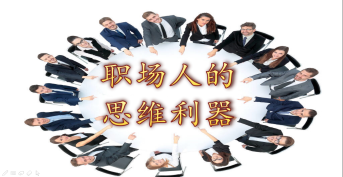 職場人的思維利器