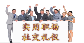 實用職場社交禮儀