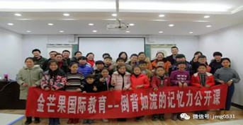 金芒果教育于臨清舉辦“倒背如流記憶力”親子公開課