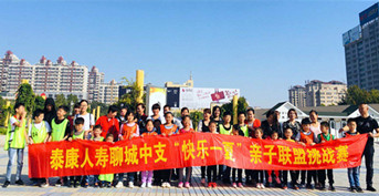 金芒果承辦泰康人壽《親子聯盟挑戰賽》——聊城賽區