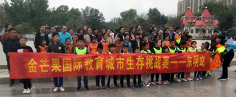 金芒果國際教育《城市生存挑戰賽》——東明站