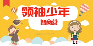 2019金芒果未來領袖五商訓練營——智商營