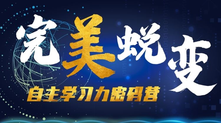 自主學習力密碼營丨一站式學習“直通車”