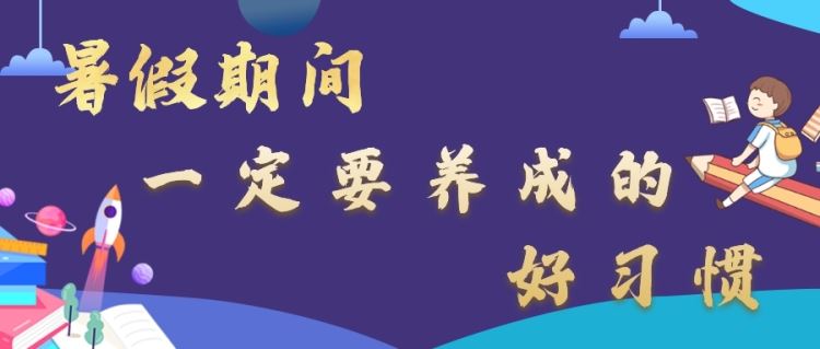 金芒果教育 | 暑假期間，這15個好習慣一定要讓孩子養成！