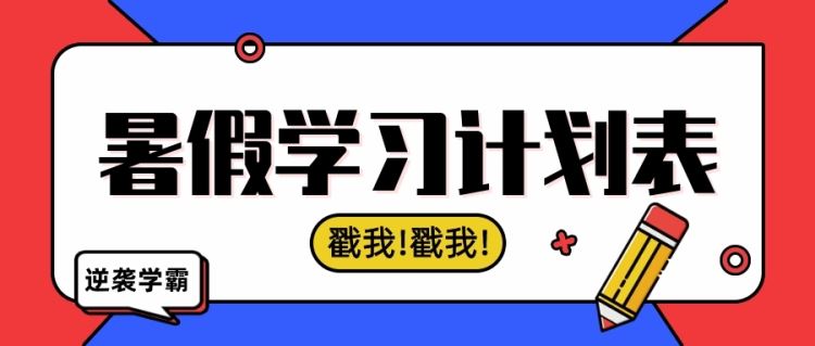 金芒果教育 | 這份暑假學習計劃表，家長都在打印，快收藏！