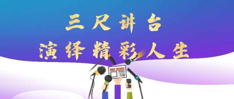 金芒果教育|三尺講臺，演繹出彩人生！