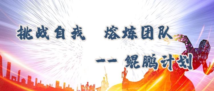 金芒果教育 | 挑戰自我，熔煉團隊—鯤鵬計劃