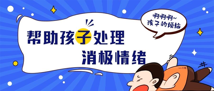 金芒果教育|合格型父母必修課--如何幫助孩子處理消極情緒