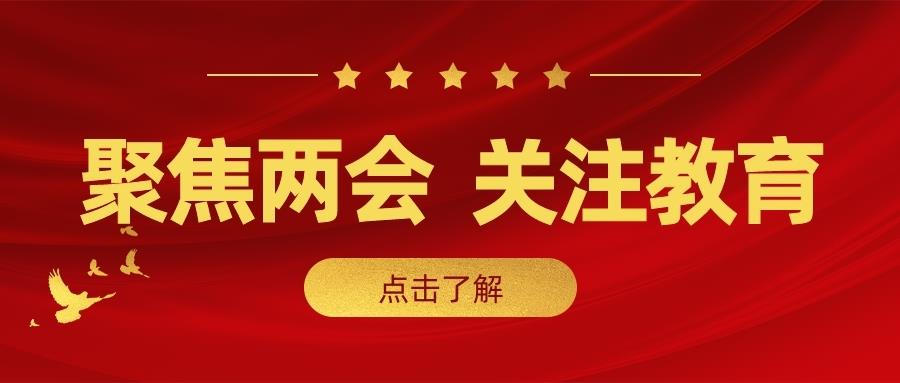 金芒果教育 | 兩會聲音： 什么是好的教育？
