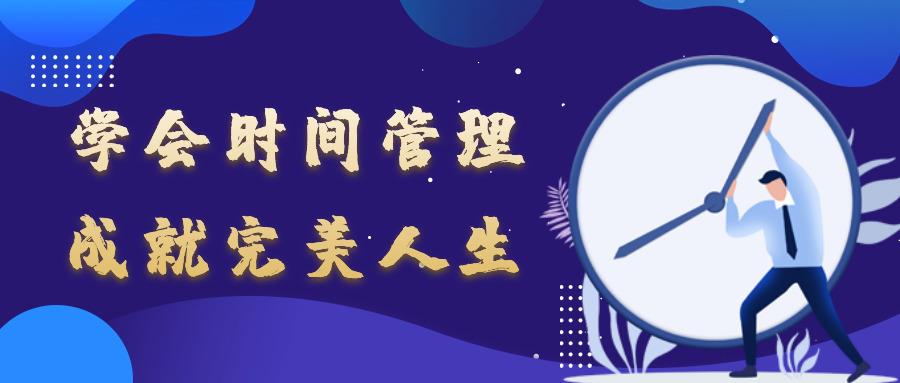 金芒果教育|學會時間管理，成就完美人生！