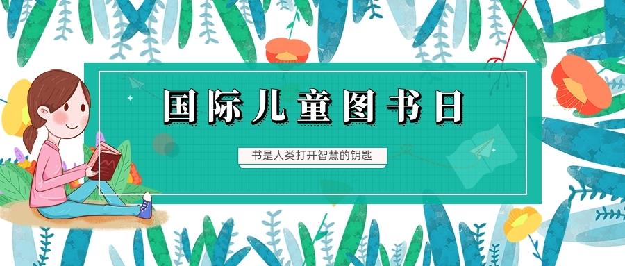 金芒果教育|4.2國際兒童圖書日--人民日報推薦的這份書單，值得收藏