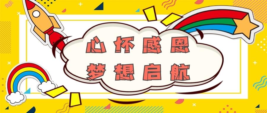金芒果教育 | 心懷感恩 夢想啟航--京華小學2021屆畢業典禮紀實