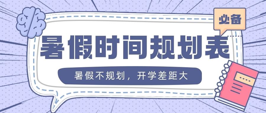 金芒果教育|暑假不規劃，開學差距大！人民日報給孩子的暑假時間表，值得收藏！