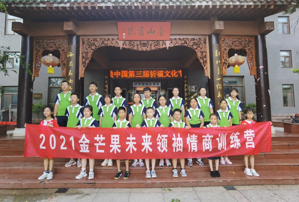 金芒果教育|未來領袖五商夏令營第一期情商營結營紀實