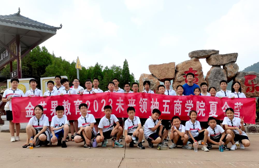 金芒果教育|遇見更好的自己——2023未來領袖五商學院夏令營