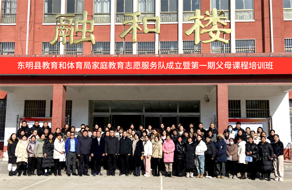 項目動態│東明縣教育和體育局家庭教育志愿服務隊成立儀式——暨第一期父母課程培訓班順利舉辦