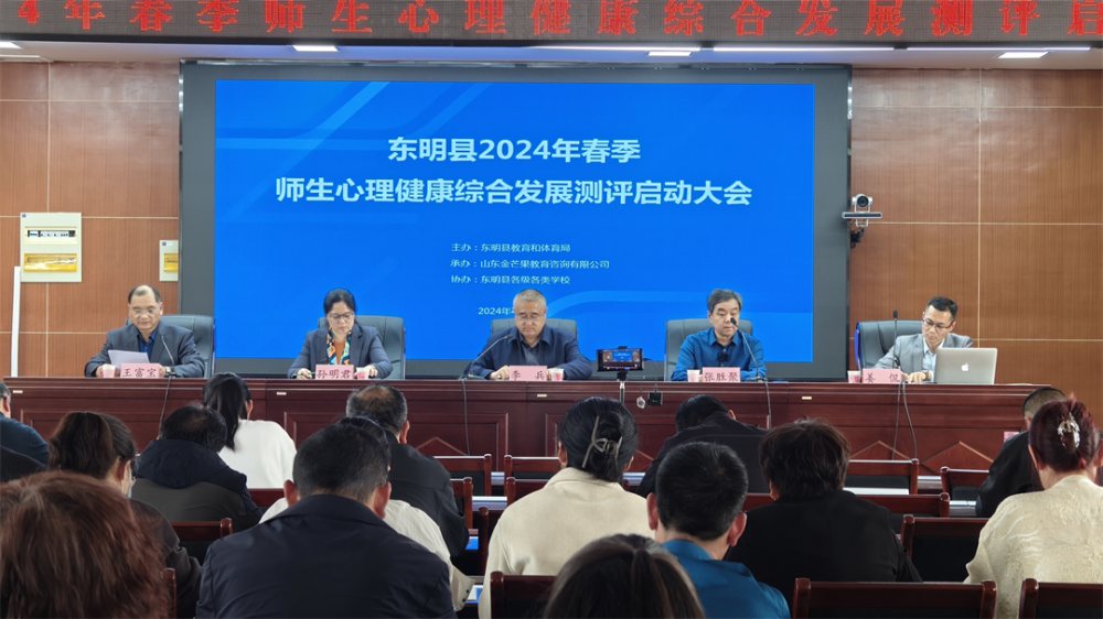 項目動態|東明教體局召開2024年春季師生心理健康綜合發展測評啟動會