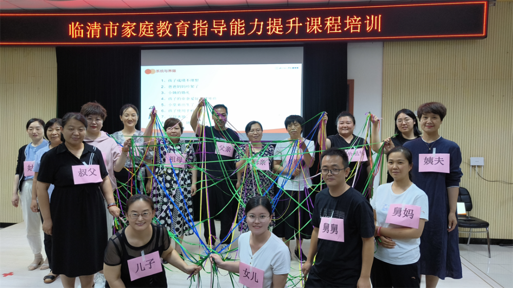 項目動態|解碼家庭關系 助力孩子成長——臨清市家庭教育指導能力提升課程（三）