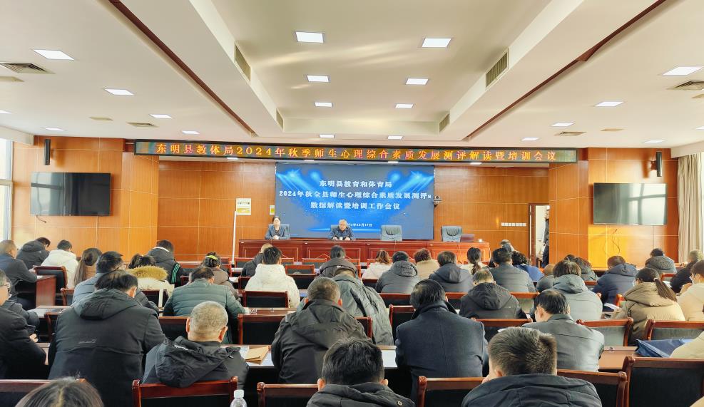 項目動態|科學測評  精準解讀——東明縣教體局開展師生心理綜合發展測評解讀會