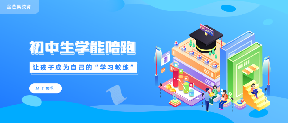 金芒果教育|【初中篇】學習力陪跑營---學能提升