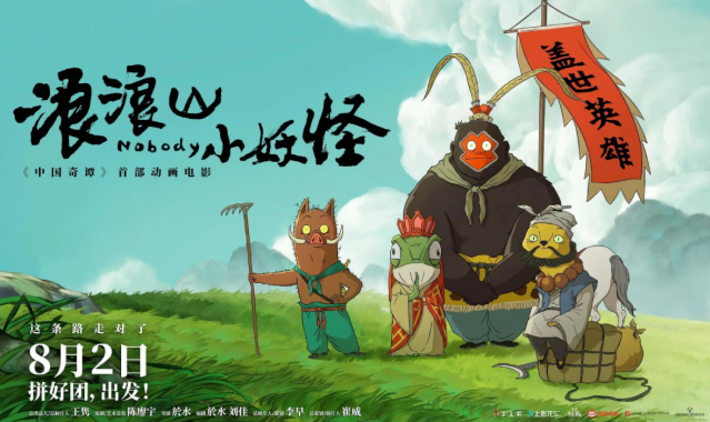 金芒果教育|《浪浪山小妖怪》：在平凡的取經路上，找到屬于自己的光