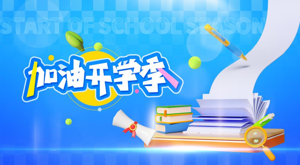 金芒果教育|開學像換季，誰都會“有點不適”：給家長和孩子的返校指南