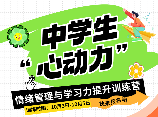 金芒果·激活學習力|中學生“心動力”情緒管理與學習力提升訓練營